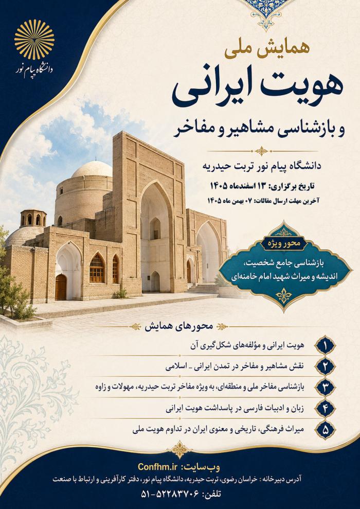 همایش ملی هویت ایرانی و بازشناسی مشاهیر و مفاخر